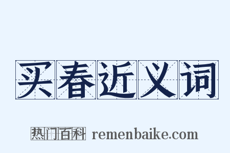 买春近义词是什么意思的图片